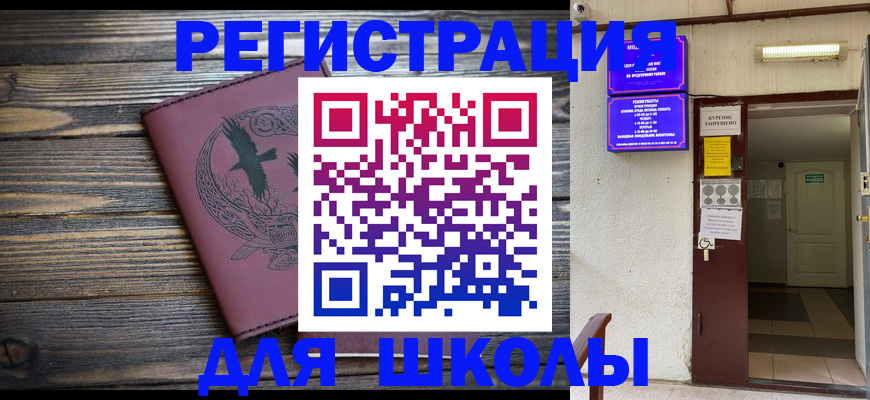 прописка для школы в Павловске